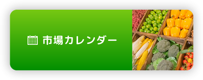 休開市カレンダー